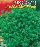 Семена Кресс-салат (М/С) Широколистный 10г