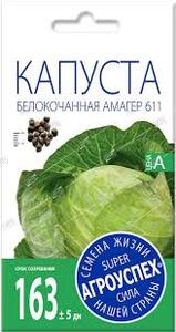 Семена Капуста б/к (Л) Амагер поздняя 0,5г