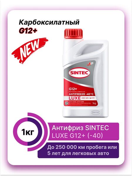Антифриз SINTEC LUX S12 охлажд. жидкость красный 1кг